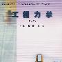 工程力学