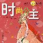 时尚公主 随书赠送超级梦幻形象贴纸 超级闪亮饰品贴纸