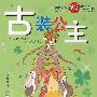 古装公主 随书赠送超级梦幻形象贴纸 超级闪亮饰品贴纸