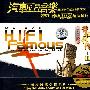 HI-FI殿堂：香车名伶Ⅲ（CD）