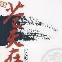 陆天明文集3:苍天在上