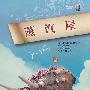 蒸汽屋(软精装)