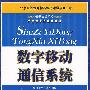 数字移动通信系统