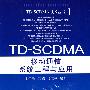 TD-SCDMA 移动通信系统工程与应用