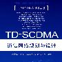 TD-SCDMA 通信网络规划与设计