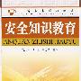安全知识教育