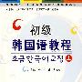 初级韩国语教程（上）（附MP3光盘）