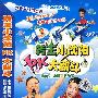 转王小沈阳PK大翻斗（3VCD）