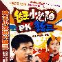 转王小沈阳PK魏三（3VCD）