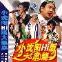 小沈阳Hi版大串烧（3VCD）