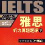 雅思听力真题题源（冲刺版）（下）