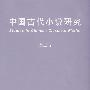 中国古代小说研究（第三辑）
