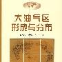 大油气区形成与分布