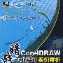 暗战——CoreIDRAW工业设计案例精析(附光盘)