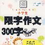 小学生限字作文300字