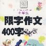 小学生限字作文400字