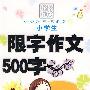 小学生限字作文500字