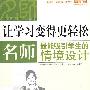 名师工程系列：让学习变得更轻松——名师最能吸引学生的情景设计