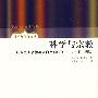 科学与宗教：从亚里士多德到哥白尼（400.B.C.A..D.1550）