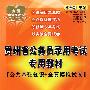 2009年贵州省公务员录用考试专用教材(公共基础知识+全真模拟试卷)