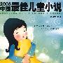 2008年度最佳作品系列·2008中国最佳儿童小说