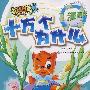 虹猫蓝兔十万个为什么（漫画版） 植物卷