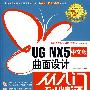 UG NX5中文版曲面设计从入门到精通