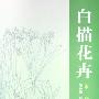 花卉白描--水仙