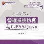 管理系统仿真与GPSS/JAVA（高等学校教材·信息管理与信息系统）