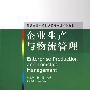 企业生产与物流管理（普通高等学校物流管理专业系列教材）