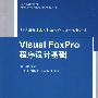 Visual FoxPro程序设计基础（21世纪普通高校计算机公共课程规划教材）