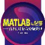 MATLAB与化学--作图、计算与数据处理