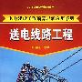 电力建设工程预算定额应用手册--送电线路工程