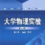 大学物理实验(蔡永明)(二版)