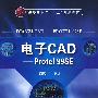 电子CAD--Protel 99SE(缪晓中)