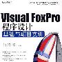 Visual Foxpro程序设计基础与项目实训（CD）（教材）