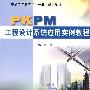 PKPM工程设计系统应用实例教程（本科教材）