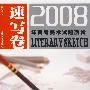 2008年高考美术试题剖析 速写卷