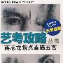 艺考攻略丛书 蒋志龙指点素描五官