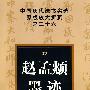 中国历代法书名碑原版放大折页之二十六 赵孟頫墨迹