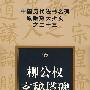 中国历代法书名碑原版放大折页之二十三 柳公权玄秘塔碑