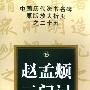 中国历代法书名碑原版放大折页之二十五 赵孟頫三门记