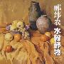 郦纬农水粉静物