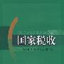 国家税收