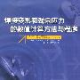 焊接变形和残余应力的数值计算方法与程序(带光盘)