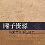 附子资源与遗传多样性研究