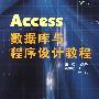 Access数据库与程序设计教程