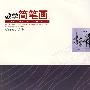 教学简笔画