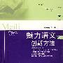 魅力语文的创新方法
