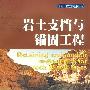 岩土支挡与锚固工程